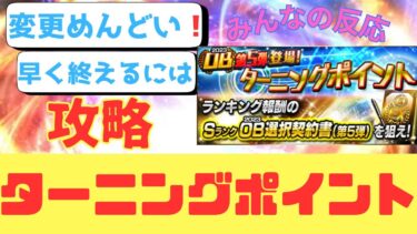 【プロスピA】ターニングポイント攻略❗️ 打順変更に時間かかる　早く終わらせるには❓