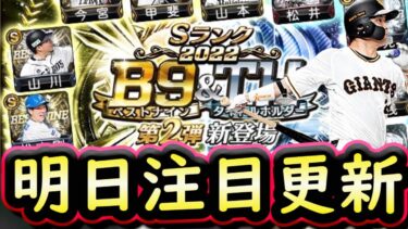 【プロスピA】明日Ｂ９＆ＴＨ第２弾登場濃厚？イベントガチャ更新予想・登場選手まとめ【ベストナイン】