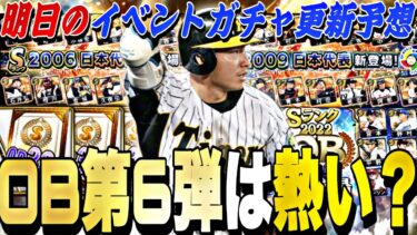 最後のOB？侍セレ？明日のイベントガチャ更新予想＋OB第6弾登場選手予想！【プロスピA】【プロ野球スピリッツa】