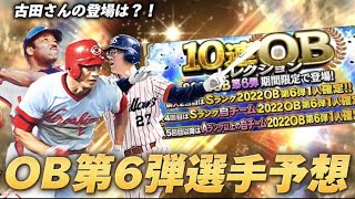 【ゆっくり解説】高橋慶彦とリーは確定？古田敦也の登場はない？OB第6弾選手予想【プロスピA】