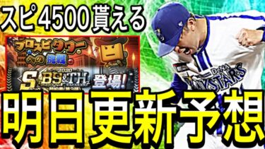 【プロスピA#1694】明日更新予想！！明日は能力変更に期待！？スピ4500また貰える！？イベントガチャ徹底予想！！【プロスピa】