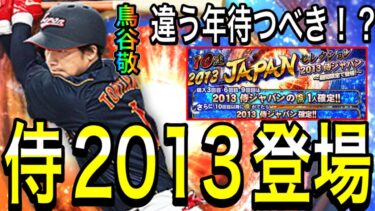 【プロスピA#1722】侍2013登場！！オススメ選手は！？引くべき！？違う年の侍を待つべきです！！【プロスピa】