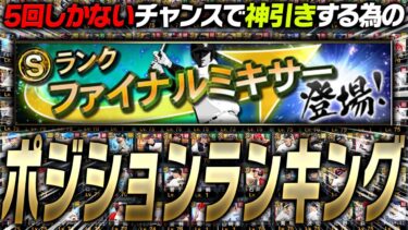 今年の最強ポジションはここだ！ついに告知された年に1度の“ファイナルミキサー”でかけるべきおススメポジションを徹底解説！【プロスピA】# 2303