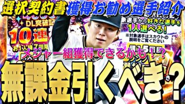 好きな選手を獲得できる神ガチャ！メジャー組獲得できるかも？選択契約書事前攻略！【プロスピA】【プロ野球スピリッツa】