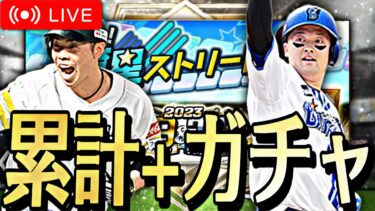 【地獄】B9&TH第2弾累計開封＋追いガチャ200連以上で近藤健介を救いに行った結果。。【プロスピA】