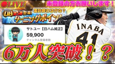 【LIVE】CH登録者6万人！？累計回収に向けてイベント？【日ハム純正】【プロスピA】