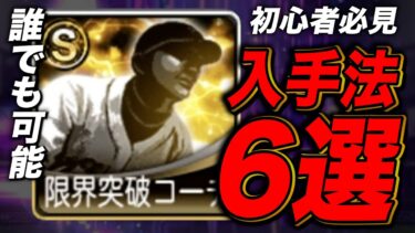 【初心者必見】限界突破コーチの入手方法・使うべき選手とは？プロスピAで1番貴重なレアアイテムについて超丁寧に解説！