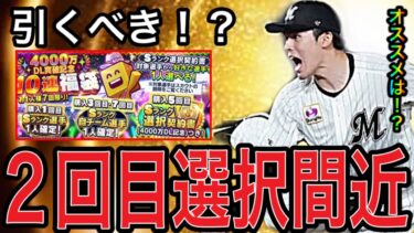 【プロスピA#1698】2回目選択契約書福袋の登場は来週！？3月目玉ガチャ含めて引くべき！？絶対オススメ選手徹底解説！！【プロスピa】