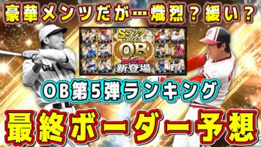 【プロスピA】OB第5弾ランキング最終ボーダー予想！豪華選手多数なのに緩い！？今回コスパ良い！【プロ野球スピリッツA・ターニングポイント・ガチャ・川上哲治・松永浩美・広沢克巳・ベニー・大谷翔平コラボ】