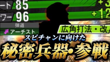 【秘密兵器】遂に目前に迫ったスピチャンの本戦に向けた秘密兵器を投入！！広角アーチストのこの男は破壊力満点だッ！！【プロスピA】【リアタイ】