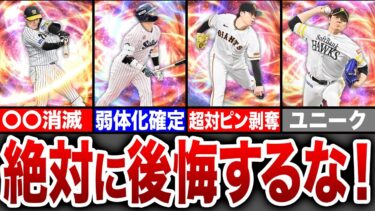 【必見】選択契約書おすすめ選手8選【プロスピA】【ゆっくり解説】