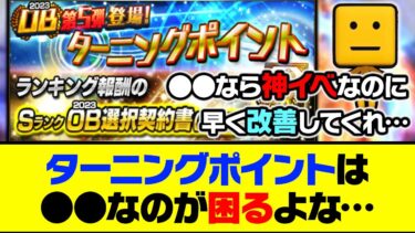 ●●さえ改善されれば神イベなのに…ターニングポイントは●●なのが困るよな…【プロスピA】【プロスピA研究所】