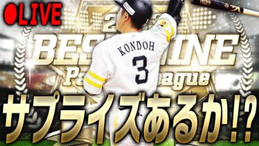 【生放送】サプライズ更新or能力変更あるか！？育成しつつ更新待機します【プロスピA】