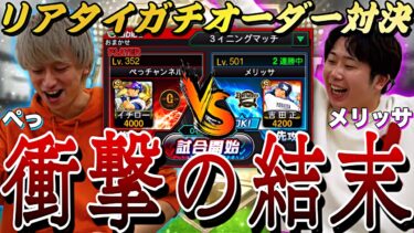 【大熱戦】プロ選手のメリッサとガチオーダー対決した結果がやばすぎた。〜ガチオーダー紹介も〜【ベストナイン＆タイトルホルダー】【プロスピA】【プロ野球スピリッツa】