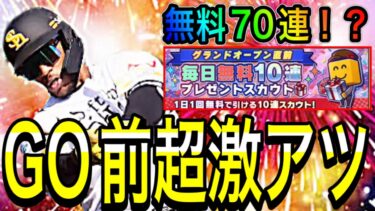 【プロスピA#1718】GO直前はヤバい！？無料70連！？神イベ！？GO直前徹底解説！！【プロスピa】