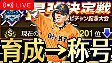 最強決定戦意外といい感じだから育成→称号する。ただオーダーに入るかはわからないw【プロスピA】