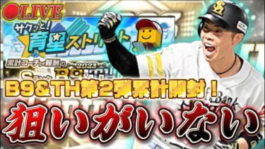 【LIVE】欲しい選手がいないので強すぎる近ちゃん引いてスピ解放凸要員にします。累計開封！【日ハム純正】【プロスピA】