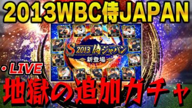 【生放送】2013WBC侍JAPAN追加ガチャ！今日は何連引く事になるかな【プロスピA】