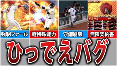 【終了】プロスピAが崩壊しかけた致命的バグ6選【プロスピA】