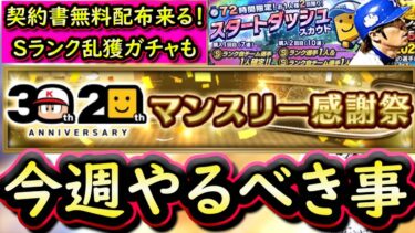 【プロスピA】１９～２５日やるべき事＆イベントガチャ予想！契約書無料配布・神ガチャ来る？【プロ野球スピリッツA】