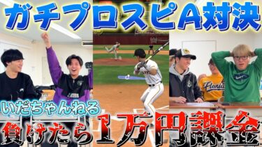 【コラボ】いだちゃんとプロスピA対決で負けた方1万円課金したら神展開キタwwww