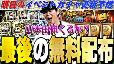 最後の無料配布が？B9&TH第3弾メジャー組は来るのか？明日のイベントガチャ更新予想！【ベストナイン＆タイトルホルダー】【プロスピA】【プロ野球スピリッツa】