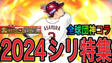 【プロスピA#1719】来月から最新シリーズ！能力UP選手を神コラで12球団徹底予想！！最強現役選手達の能力がヤバい！？【プロスピa】