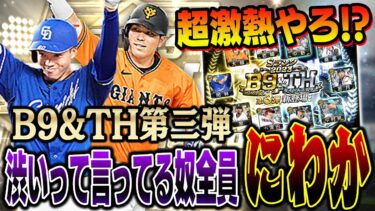 超激熱のB9&TH第三弾きたぁぁぁぁ！！絶対に必須の選手が２人いるが果たしてその選手とは！？【プロスピA】# 1304