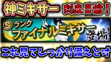 【プロスピ】ファイナルミキサー登場目前！ファイナルミキサー徹底解説