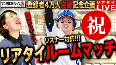 【プロスピA】ガチリアタイルームマッチ!登録者4万人突破企画LIVE 初見さんも大歓迎  #プロ野球スピリッツA #女性実況