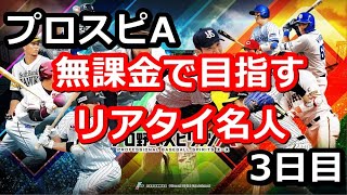 【毎日投稿】無課金でリアタイ名人を目指す 3日目　#プロスピA #ゲーム実況 #雑談