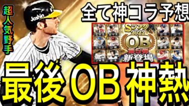 【プロスピA#1703】今月登場予定最終OB予想したら激アツすぎた！？全て神コラでロマンOB徹底予想！！【プロスピa】