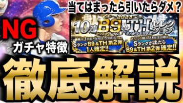 【無課金必見】引いたら後悔しやすいガチャの特徴は？2月注目のガチャを完全解説【プロスピA】【フォルテ】#761