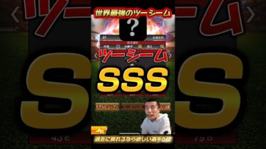 『バグ？笑』プロスピ界最強のツーシーム！過去に戻れるなら欲しい選手第5位【プロスピA】【リアタイ】#shorts #reiチャンネル
