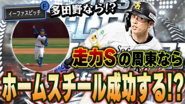 奇跡起きるか！？再び神企画誕生！！B9周東選手ならホームスチール出来る説を検証する！【プロスピA】# 1306