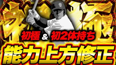 【2選手使用】祝初極！ステータス上方修正&特殊能力変更 & 初の2体持ち完成！こりゃ救世主だね【プロスピA】【リアルタイム対戦】