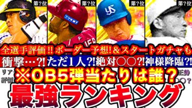 ※全球団超絶レア級⁈OB第5弾最強ランキング‼︎評価‼︎ターニングポイントボーダー予想や攻略スタートダッシュガチャとどっち引くべきまとめ【プロスピA】【プロ野球スピリッツA】