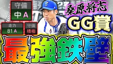 【継承NG?】GG賞の桑原将志がB9&THで降臨！横浜純正で必須かどうか徹底解説 #プロスピa #横浜純正 #桑原将志