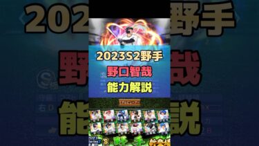 2023S2野手 野口智哉登場！能力解説します！#shorts #プロスピa  #リアタイ #オリックス純正 #純正