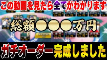 VIPのガチオーダーがヤバすぎる！！去年から●●●万円使って仕上げたオーダーを大公開します【プロスピA】# 1307