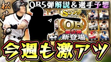 今週も激アツ！？OB第5弾について解説＆選手予想！いつ開催？ガチャを引くべき？松井秀喜・谷繁元信・広沢克己などの目玉選手が登場するのか？【プロスピA】