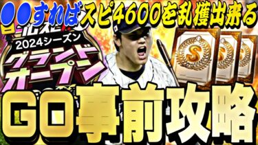 ●●すればスピ4600を乱獲できる！いつから新シーズン？グランドオープン事前攻略！【プロスピA】【プロ野球スピリッツa】