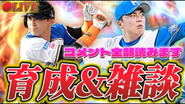 【LIVE】久しぶりにコメント全部読む！試練やイベントなどで育成します【日ハム純正】【プロスピA】