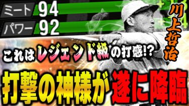 これはバケモン級きた！？打撃の神様こと川上哲治選手の打ちやすさがヤバい！！【プロスピA】【OB第五弾】# 1316