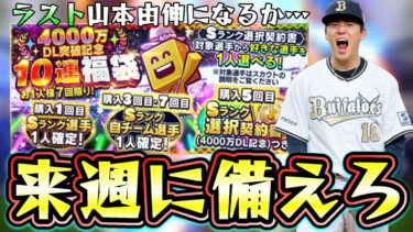 来週に備えろ！選択契約書について解説！リアタイ勢は必見です。必要なエナジー数は？おすすめ選手などランキング形式で紹介！これがラスト山本由伸！？【プロスピA】