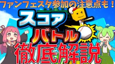 スコアバトルするなら必見！注意点など徹底解説！ファンフェスタ参加時の注意点も！【プロスピA】