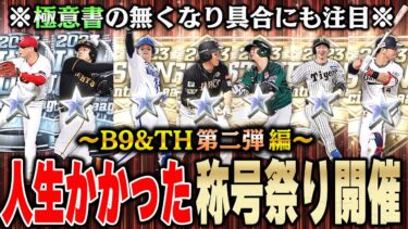 鼓膜破壊注意！w ベスト8に向けて命の称号チャレンジ祭りしたらグロすぎたww【プロスピA】# 1303