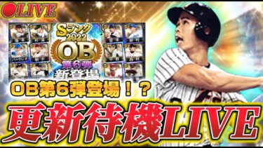 【LIVE】更新待機LIVE！OB第6弾登場か！？！？【日ハム純正】【プロスピA】