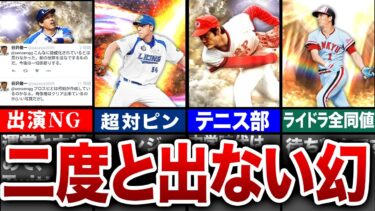 【伝説】二度と登場しない！？OB選手6選【プロスピA】【ゆっくり解説】