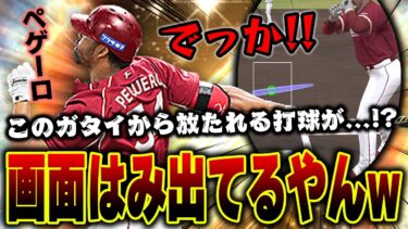 こんなの見た事ない！？OB第五弾の楽天ペゲーロがデカすぎて打球がえげつないんだがww【プロスピA】# 1317